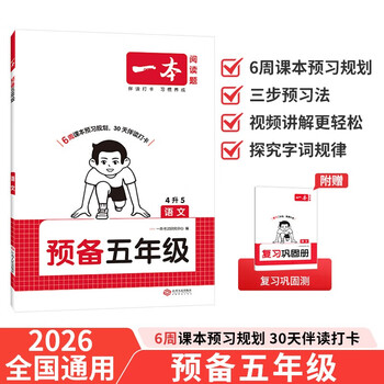 一本语文预备五年级 2026版