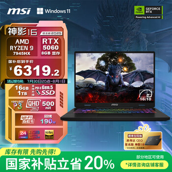 微星（MSI）神影16 锐龙版 2025 16英寸游戏笔记本电脑(R9-7945HX RTX5060 16G 1TB 2.5K/240Hz屏)