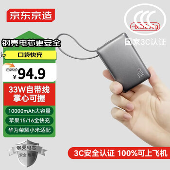 3C认证充电宝：京东京造 33W快充自带线10000毫安充电宝