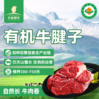 天莱香牛新疆有机牛腱子肉1斤谷饲国产牛肉生鲜酱卤牛肉健康【真原切】