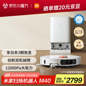 米家 MIJIA M40 水箱版 扫拖一体机