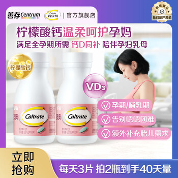 钙尔奇(Caltrate)孕妇乳母钙片孕早中晚期补钙哺乳期备孕期维生素D3柠檬酸钙 孕妇钙60粒*2(40天量)