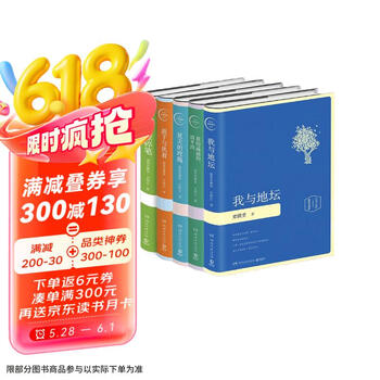 史铁生系列（套装5册）：病隙碎笔+我与地坛+放下与执着+我的遥远的清平湾+夏天的玫瑰