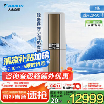 国家补贴：大金 E-MAX帕缔能系列 FVXF172WC-W 新一级能效 立柜式空调 3匹 白色