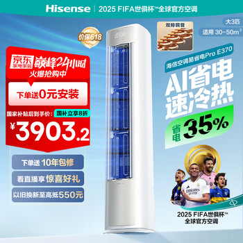 海信(Hisense)空调 易省电Pro 大3匹AI省电速冷热仿真自然风超一级国家补贴20%立式空调柜机KFR-72LW/E370Pro-X1