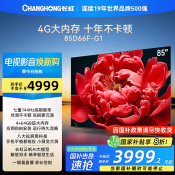 长虹电视85D66F-G1 85英寸144Hz高刷游戏巨幕大屏 4+64GB 4K液晶平板电视机 家电以旧换新国家补贴20%