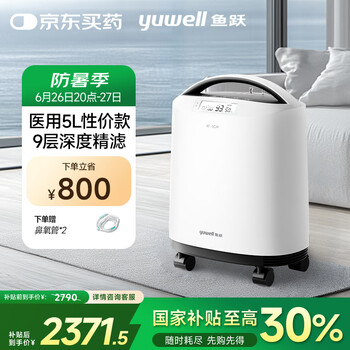 鱼跃 8F-5CW 制氧机 5L 晚8全国国补