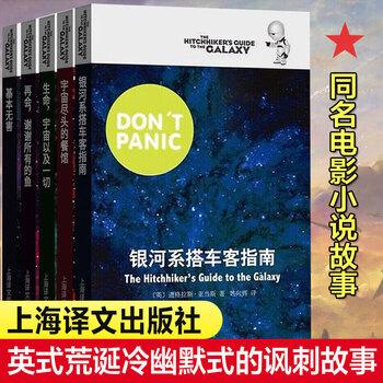 银河系漫游指南五部曲 银河系搭车客指南+宇宙尽头的餐馆+生命，宇宙以及一切+再会，谢谢所有的鱼+基本无害 银河系漫游指南五部曲
