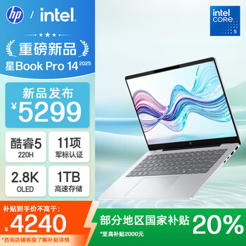 惠普星Book Pro 14 2025(酷睿5 220H 16GB 1TB 2.8K 120Hz)