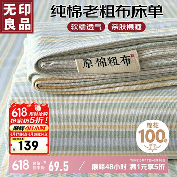 无印良品 MUJI 无印良品 纯棉老粗布凉感床单 230*245cm
