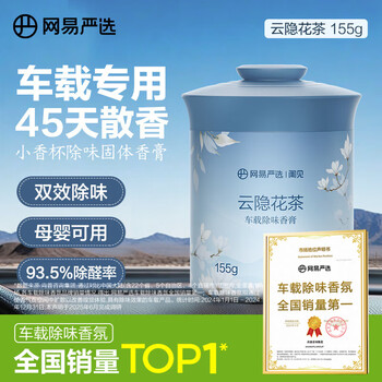 网易严选 车载固体香膏车载香薰车载香水汽车 车内除异味摆件 云隐花茶