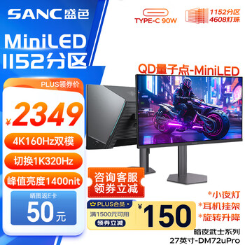 SANC盛色27英寸4K160Hz双模320Hz 4608灯珠MiniLED QD量子点HDR1400亮度电竞显示器Type-C90W DM72uPro