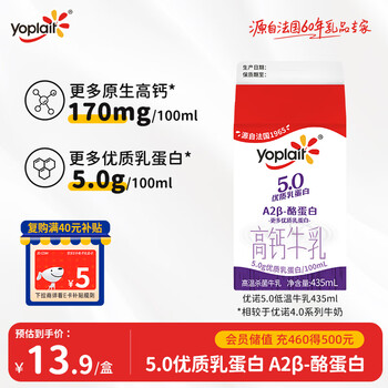 优诺（yoplait）5.0 A2型β-酪蛋白牛乳 435ml/盒 优质乳蛋白 低温牛奶
