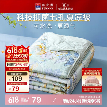 富安娜 七孔抑菌空调被夏凉被 2.6斤 230×229cm