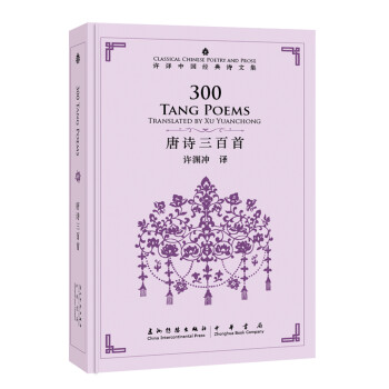 中国经典诗文集-唐诗三百首(汉英)(新)价格走势,文艺爱好者必备!