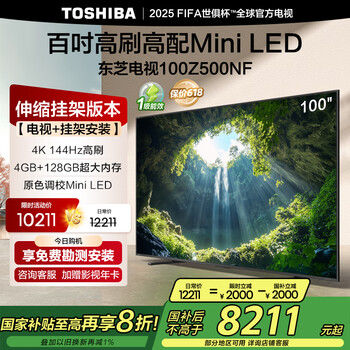 东芝电视100Z500NF 100英寸 144Hz高刷 4+128GB Mini LED【包安装版-伸缩挂架送装一体】家电国家补贴