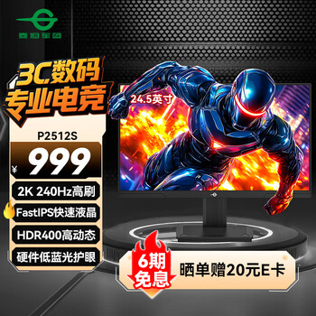 泰坦军团 24.5英寸2K 240Hz显示器 FastIPS硬件低蓝光HDR400 人体工学升降支架1ms色域限缩电竞屏幕 P2512S