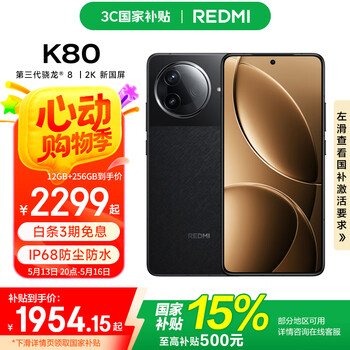 小米REDMI 红米K80 国家补贴 5G手机 第三代骁龙8 IP68防尘防水 6550mAh大电池 小米澎湃OS 玄夜黑 16GB+256GB