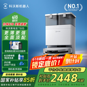 国家补贴：科沃斯 ECOVACS T50 Pro系列 DDX67 扫拖一体机 水箱版