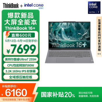 ThinkPad【国家补贴20%】联想ThinkBook16+ 2025轻薄办公 英特尔酷睿Ultra7 16英寸 32G 1T 3.2K笔记本电脑