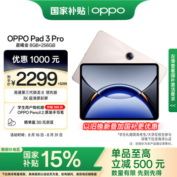 OPPO Pad 3 Pro【国家补贴15%平板】12.1英寸平板电脑 8GB+256GB晨曦金 办公游戏学习一加平板学生