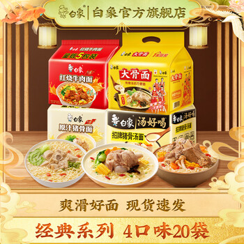 白象多系列组合泡面 汤好喝经典袋装泡面 混合口味方便面组合囤货 【经典系列组合装A】共20袋