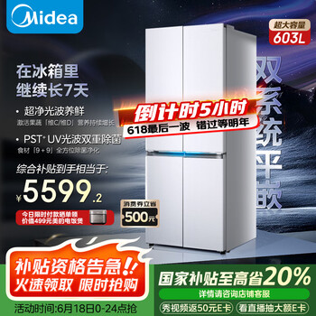 国家补贴：美的 北极熊Pro603 纯平全嵌十字对开 四开门双系统 超净除菌 一级无霜 家用电冰箱