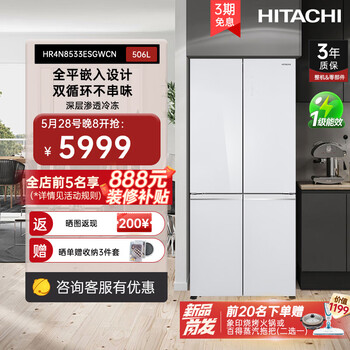 日立（HITACHI）冰箱599新品 506L大容量十字门玻璃面板灵活变温零嵌8533 HR4N8533ESGWCN月光白