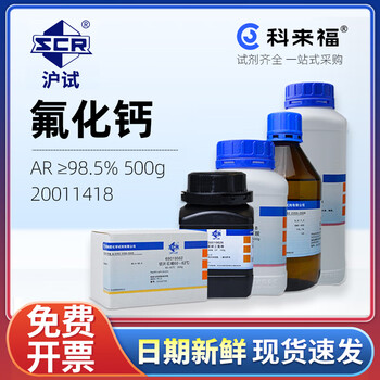 沪试（SCR）国药氟化钙CAS:7789-75-5化学试剂实验室用品 AR≥98.5% 500g 20011418