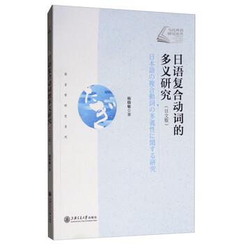 日语复合动词的多义研究 日文版 杨晓敏 摘要书评试读 京东图书