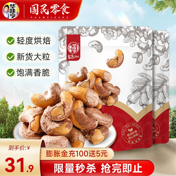 华味亨 带衣腰果250g*2袋 180超级大果