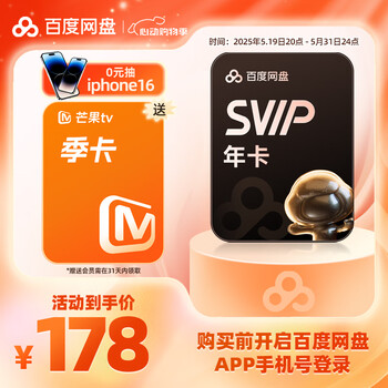 百度网盘超级会员SVIP年卡加赠芒果TV季卡支持极速下载填手机号