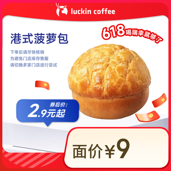 瑞幸咖啡 港式菠萝包(下单前请与门店确认有无库存) 15天有效  每人限购1单 限自提