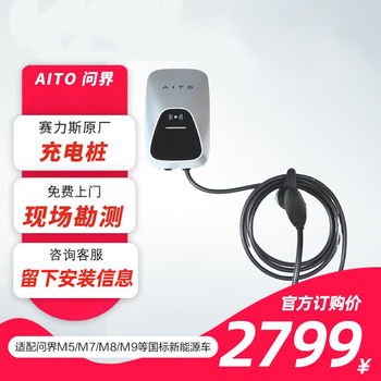 赛力斯汽车原厂2.0PRO充电桩 AITO问界M5/M7/M5EV/M9/M8/智界S7家用充电桩 新能源电动汽车交流桩7KW