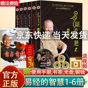 易经的智慧1-6册全套全集，启迪生命哲学思考