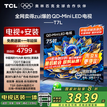 TCL 75T7L 包安装版75英寸 QD-Mini LED电视+安装服务含挂架