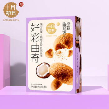 十月初五椰蓉曲奇饼干78g进口全脂椰蓉添加含量>24%
