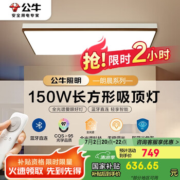 公牛 MX-C150A-CS 吸顶灯 朗晨Ra97全光谱无极调光150W