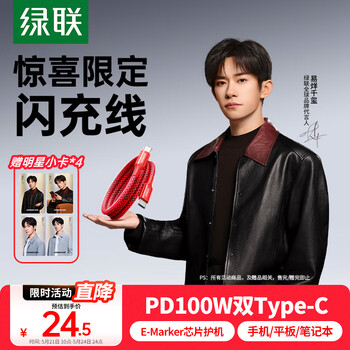 绿联「易烊千玺同款」 限定红线心动红 PD100W快充双头Type-C数据线充电线适用苹果16/15华为小米