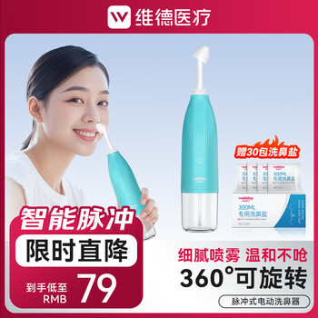 维德 电动洗鼻器  温和100ml（赠30包洗鼻盐）