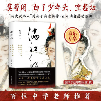 京东自营 满江红 我们终于可以聊聊岳飞   京东专享国风手绘印签书签 “周公子爱读书”超人气连载 百万读者感动