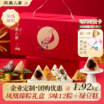 凤凰人家粽子礼盒端午礼盒甜粽咸粽豆沙粽子蜜枣粽肉粽多口味送礼走亲戚 凤凰臻粽粽子礼盒1.92kg