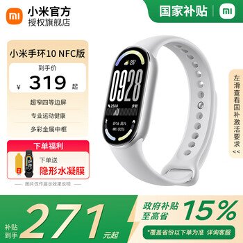 小米(MI)手环10/NFC版 国家补贴 智能手环 专业运动健康 监测睡眠管理 心率血氧长续航运动 小米手环10 NFC 银色