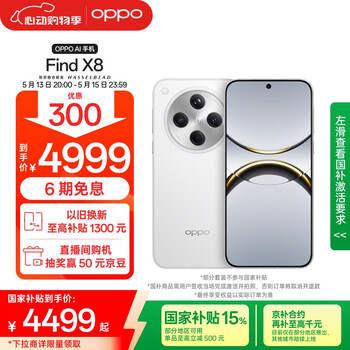 OPPO Find X8 16GB+1TB 浮光白 无影抓拍 超轻薄直屏 天玑9400 AI一键问屏 5630mAh 国家补贴 5G手机