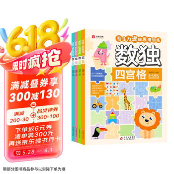 数独(全4册)数独阶梯训练 专注力训练游戏书 彩图大字版 四宫格 六宫格 九宫格 挑战篇 儿童青少年专注力逻辑思维训练书籍3-6 7-10岁课外书课外读物省钱卡