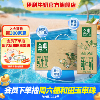金典(SATINE)纯牛奶【低碳环保装】250ml*12盒/箱 礼盒装