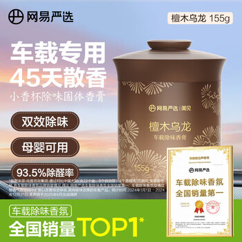 网易严选车载固体香膏车载香薰车载香水香氛 车内除异味摆件礼物 檀木乌龙