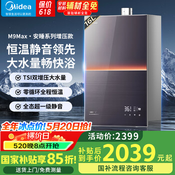 美的(Midea)安睡M9Max系列16升燃气热水器 天然气一级静音零循环恒温 增压 增容下置风机 国家补贴15%以旧换新 16L 全网热销*TSI双增压M9 Max