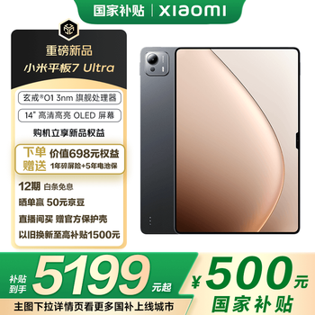 小米平板7 Ultra 【国家补贴】14英寸 3.2K OLED屏 玄戒® O1 澎湃OS2 12+256G 黑色 平板电脑