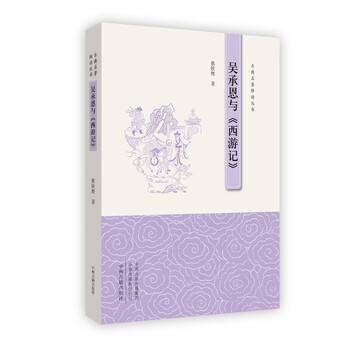 吴承恩与《西游记》·古典名著释读丛书